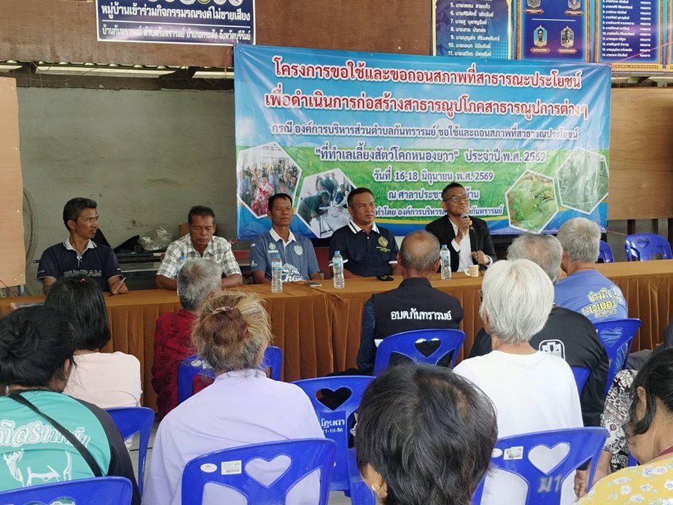ประชาคมหมู่บ้าน เพื่อรับฟังแสดงความคิดเห็นจากประชาชน "โครงการขอใช้และขอถอนสภาพที่ดินสาธารณประโยชน์ เพื่อดำเนินโครงการก่อสร้างศูนย์พัฒนาเด็กเล็กตำบลและสนามกีฬาตำบล"